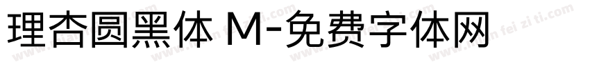 理杏圆黑体 M字体转换